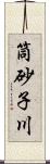 筒砂子川 Scroll