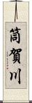 筒賀川 Scroll