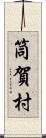 筒賀村 Scroll