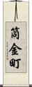 筒金町 Scroll