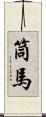 筒馬 Scroll
