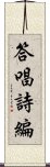 答唱詩編 Scroll