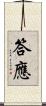 答應 Scroll