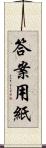 答案用紙 Scroll