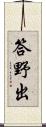 答野出 Scroll