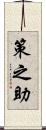 策之助 Scroll