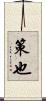 策也 Scroll