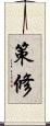 策修 Scroll