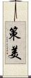 策美 Scroll