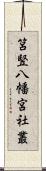 筥竪八幡宮社叢 Scroll