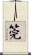 筦 Scroll