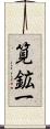 筧鉱一 Scroll