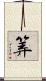 筭 Scroll