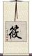 筱 Scroll