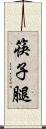 筷子腿 Scroll