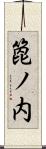 箆ノ内 Scroll