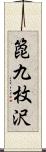 箆九枚沢 Scroll