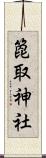 箆取神社 Scroll