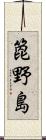 箆野島 Scroll