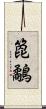 箆鷸 Scroll