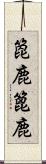 箆鹿 Scroll