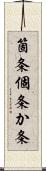 箇条 Scroll