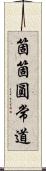 箇箇圓常道 Scroll