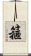 箍 Scroll