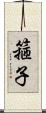 箍子 Scroll