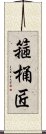 箍桶匠 Scroll