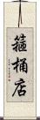 箍桶店 Scroll