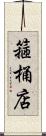 箍桶店 Scroll