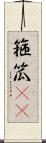 箍 Scroll