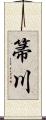 箒川 Scroll