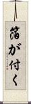 箔が付く Scroll