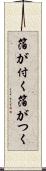 箔が付く Scroll