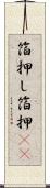 箔押し Scroll