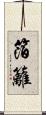 箔籬 Scroll