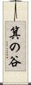 箕の谷 Scroll
