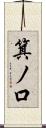 箕ノ口 Scroll