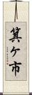 箕ヶ市 Scroll