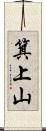 箕上山 Scroll