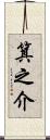 箕之介 Scroll