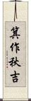箕作秋吉 Scroll