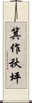箕作秋坪 Scroll