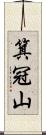 箕冠山 Scroll