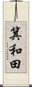 箕和田 Scroll