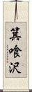 箕喰沢 Scroll