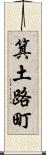 箕土路町 Scroll