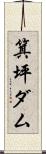 箕坪ダム Scroll
